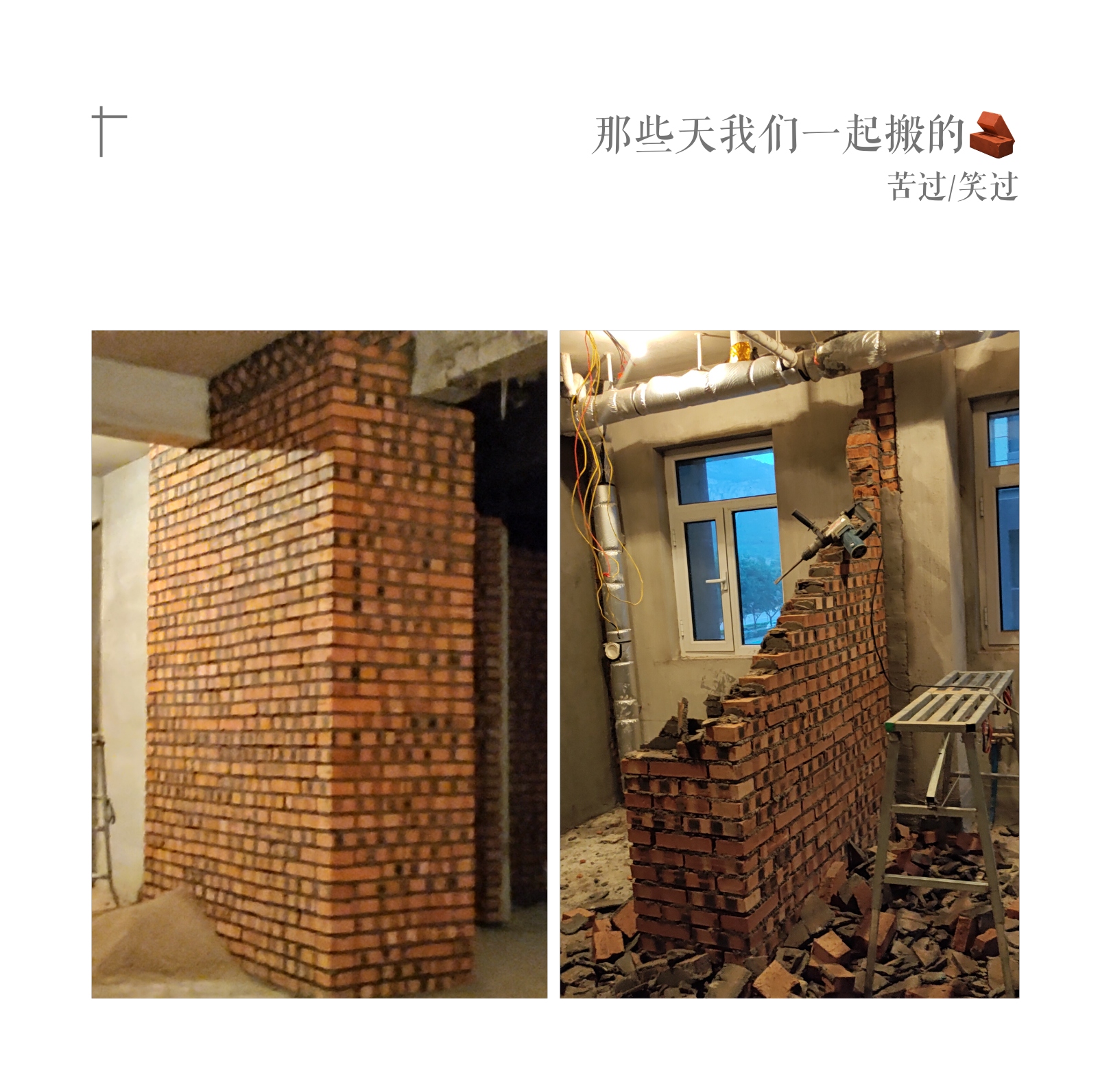 拆墙